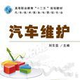 汽車維護(劉亞東主編高職高專教材) 汽車維護(劉亞東主編高職高專教材)