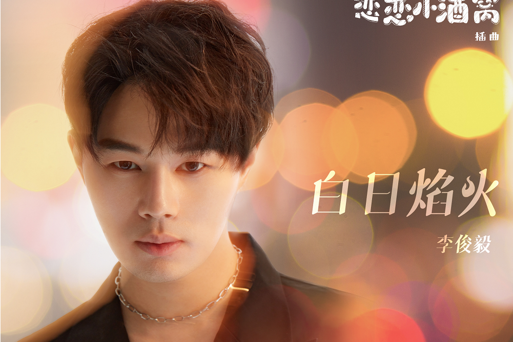 白日焰火(李俊毅演唱歌曲) 白日焰火(李俊毅演唱歌曲)