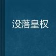 沒落皇權 沒落皇權