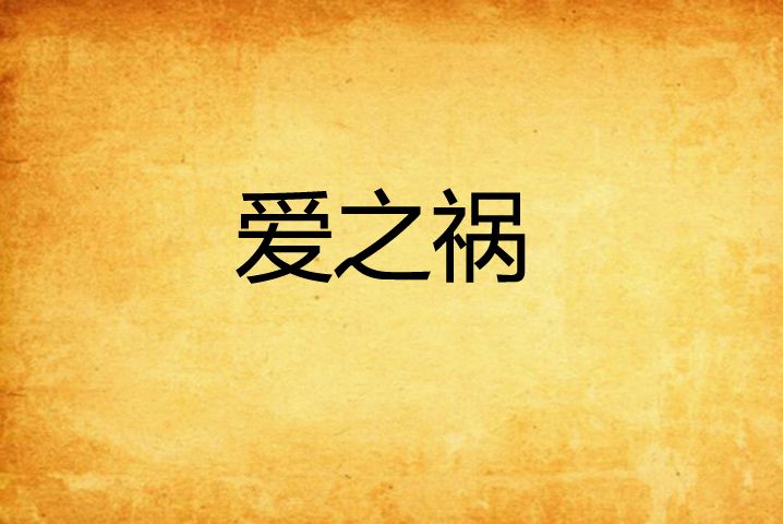愛之禍 愛之禍
