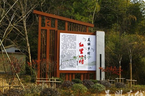 紅里山村 紅里山村