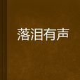 落淚有聲 落淚有聲