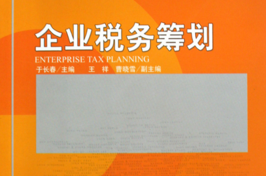 企業稅務籌劃