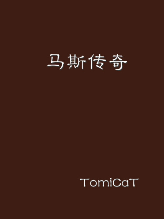 馬斯傳奇 馬斯傳奇