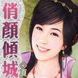 俏顏傾城 俏顏傾城