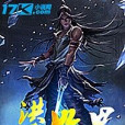 洪荒始界 洪荒始界