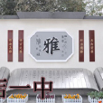 吳店一中 吳店一中