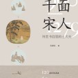 千面宋人 千面宋人