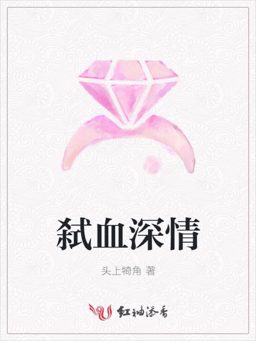 弒血深情 弒血深情