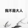 我不是大人 我不是大人