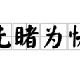 先睹為快 先睹為快
