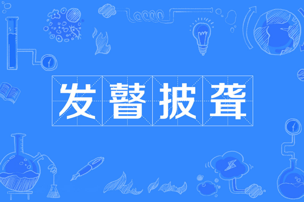 發瞽披聾 發瞽披聾