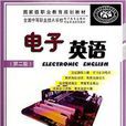 國家級職業教育規劃教材:電子英語(電子英語) 國家級職業教育規劃教材:電子英語(電子英語)