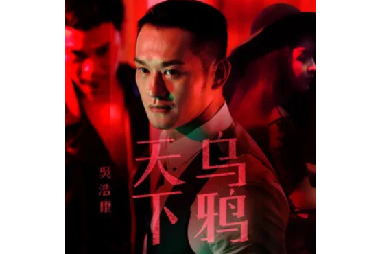 天下烏鴉(吳浩康演唱的歌曲) 天下烏鴉(吳浩康演唱的歌曲)