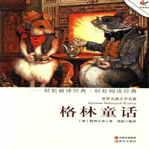 格林童話(2013年現代出版社出版的圖書) 格林童話(2013年現代出版社出版的圖書)