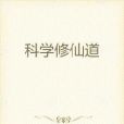 科學修仙道 科學修仙道