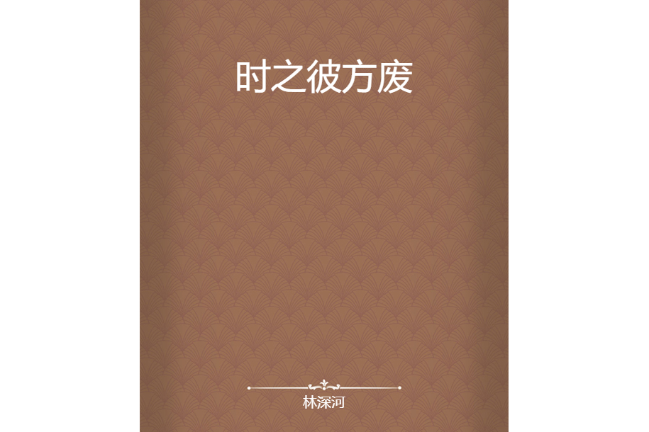 時之彼方廢 時之彼方廢