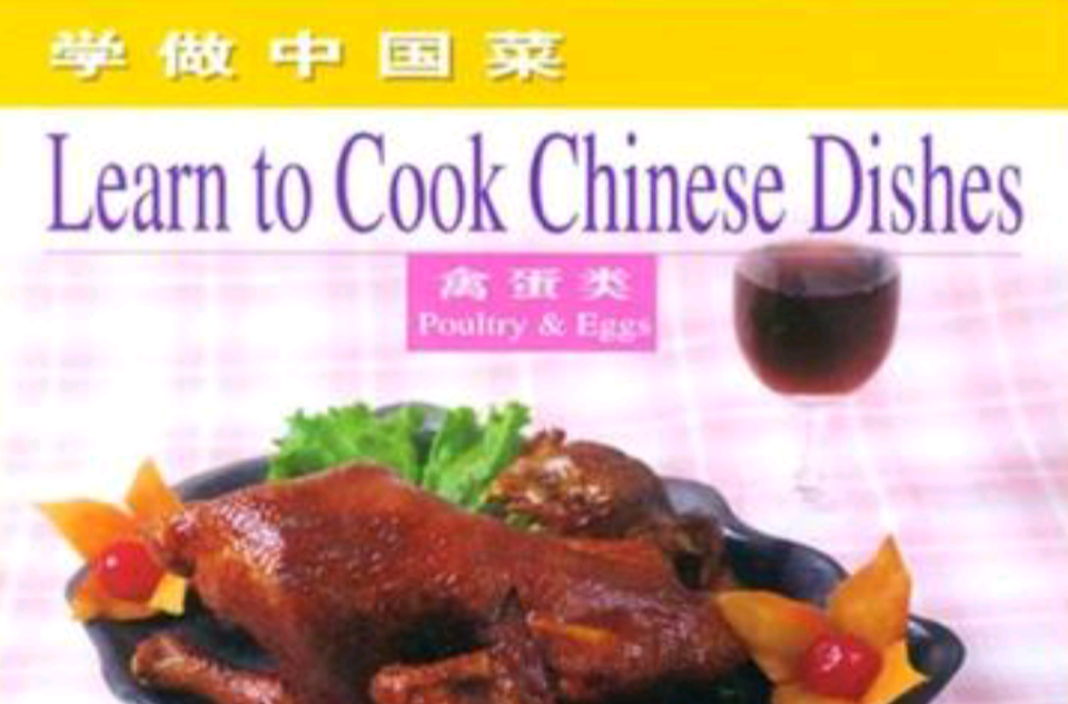 學做中國菜·禽蛋類