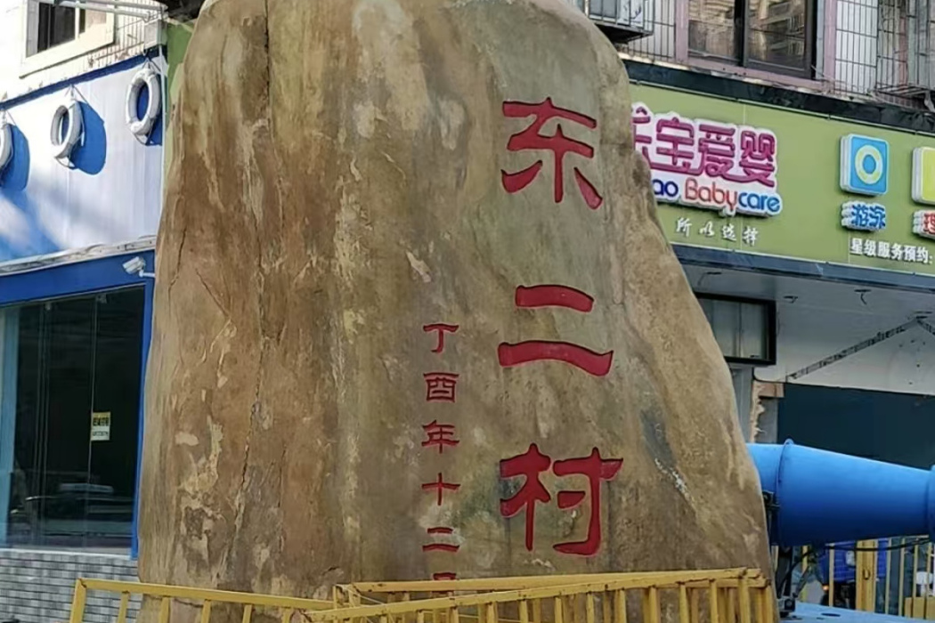 東二村(廣東省深圳市龍華區下轄村) 東二村(廣東省深圳市龍華區下轄村)
