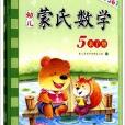 幼兒蒙氏數學5 幼兒蒙氏數學5