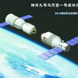 神舟九號飛船(神舟九號)