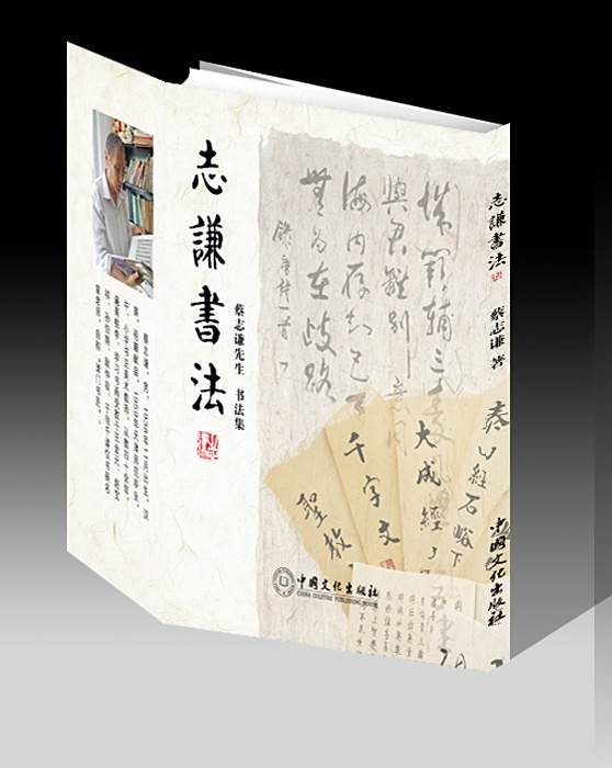 志謙書法 志謙書法