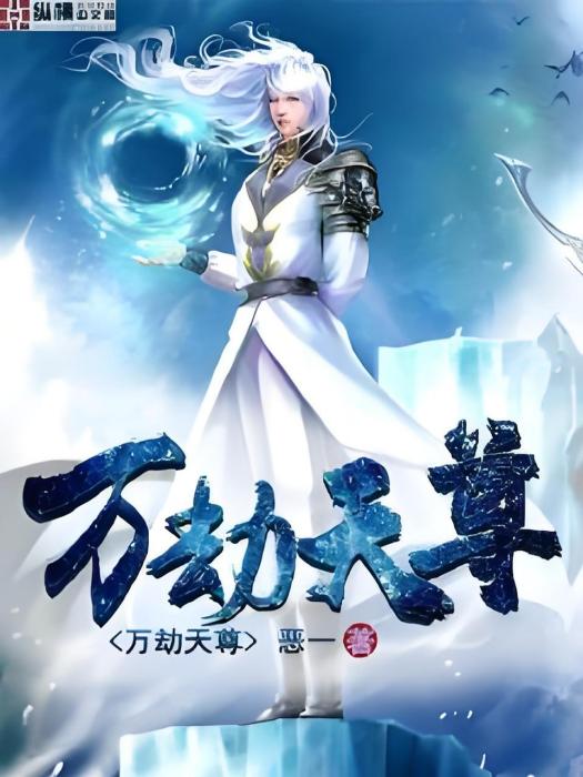 萬劫天尊 萬劫天尊