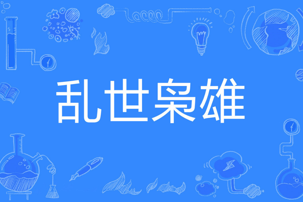 亂世梟雄(孤歡著網路小說)