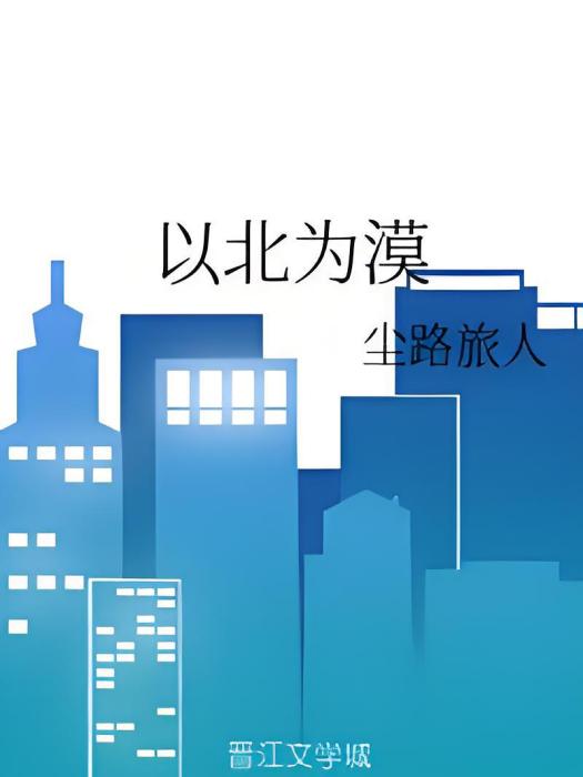以北為漠 以北為漠