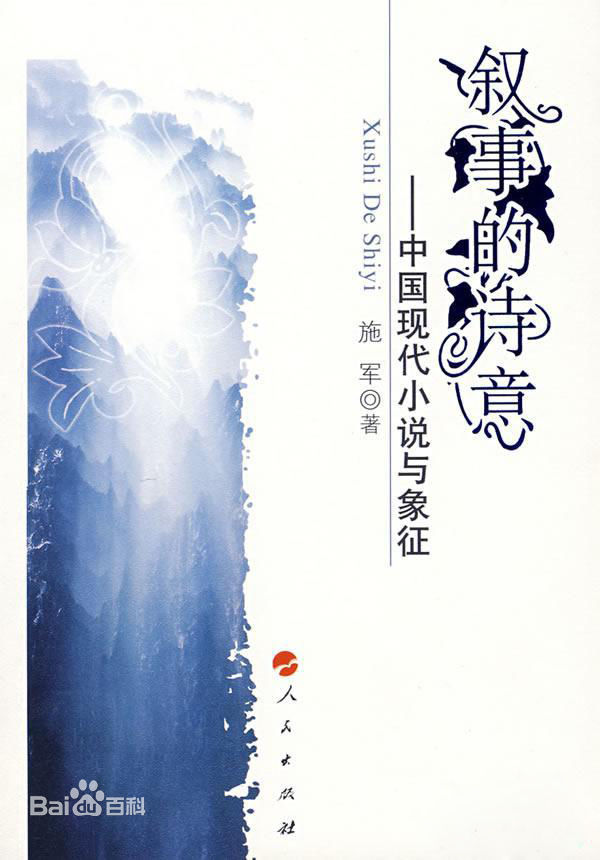 敘事的詩意：中國現代小說與象徵