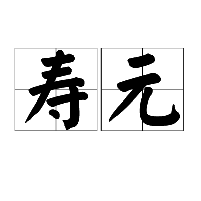 壽元 壽元