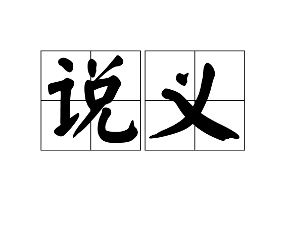 說義