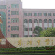 東河中學(廣東省江門市開平市東河中心) 東河中學(廣東省江門市開平市東河中心)