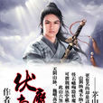 伏魔真人 伏魔真人