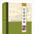 東北話詞典 東北話詞典