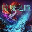 暗魔之瞳 暗魔之瞳