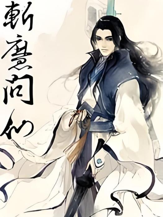 斬魔問仙 斬魔問仙