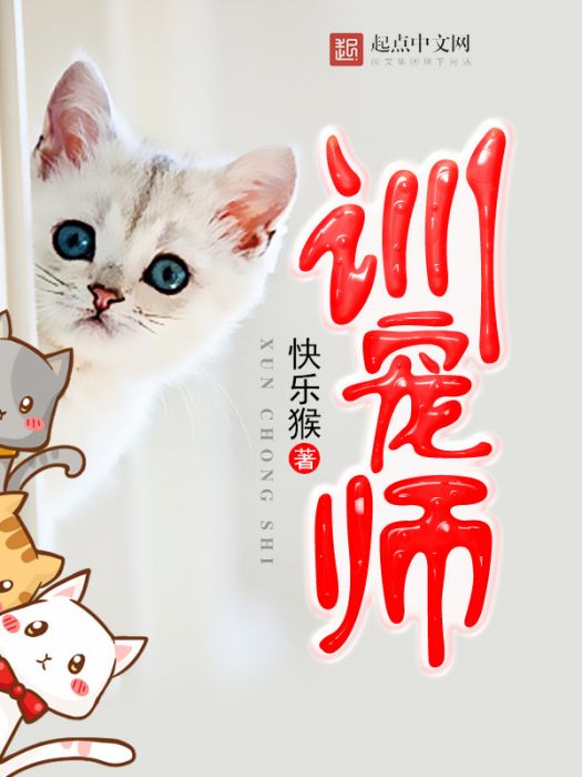 訓寵師 訓寵師