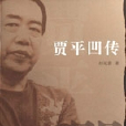 賈平凹傳 賈平凹傳