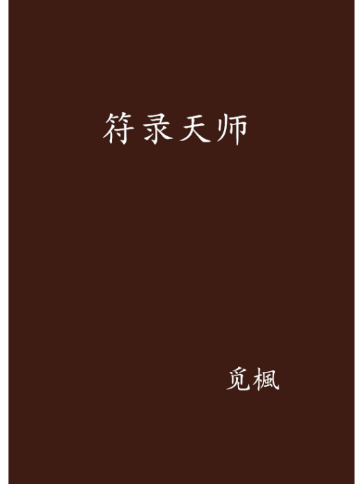 符錄天師 符錄天師