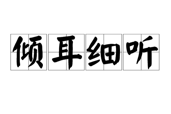 傾耳細聽