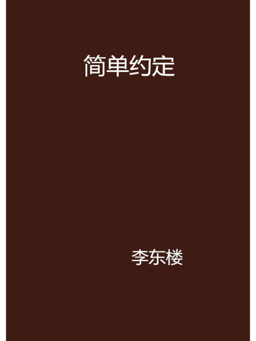 簡單約定 簡單約定