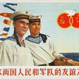 聯合艦隊(中蘇聯合艦隊)
