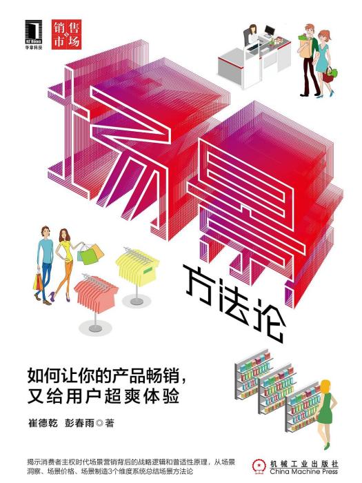 場景方法論 場景方法論
