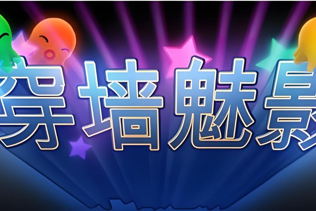 穿牆魅影 穿牆魅影