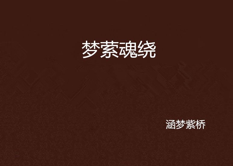 夢縈魂繞 夢縈魂繞