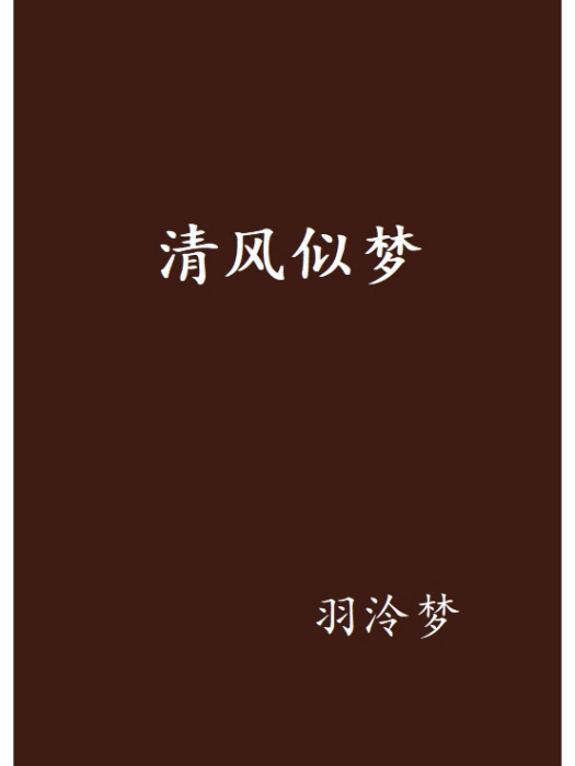 清風似夢 清風似夢