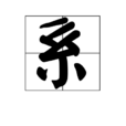 系(漢字) 系(漢字)