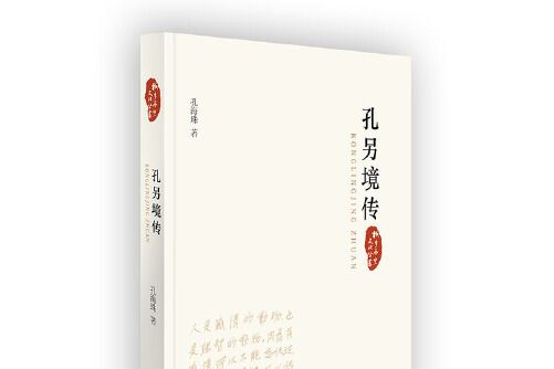 孔另境傳