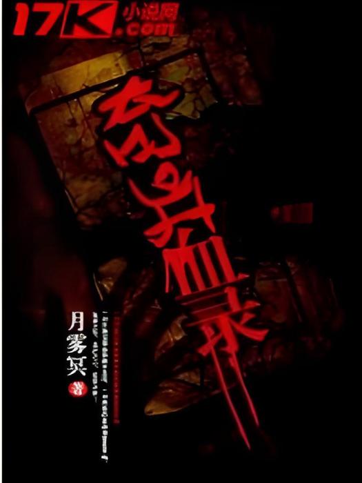 奇異血錄 奇異血錄
